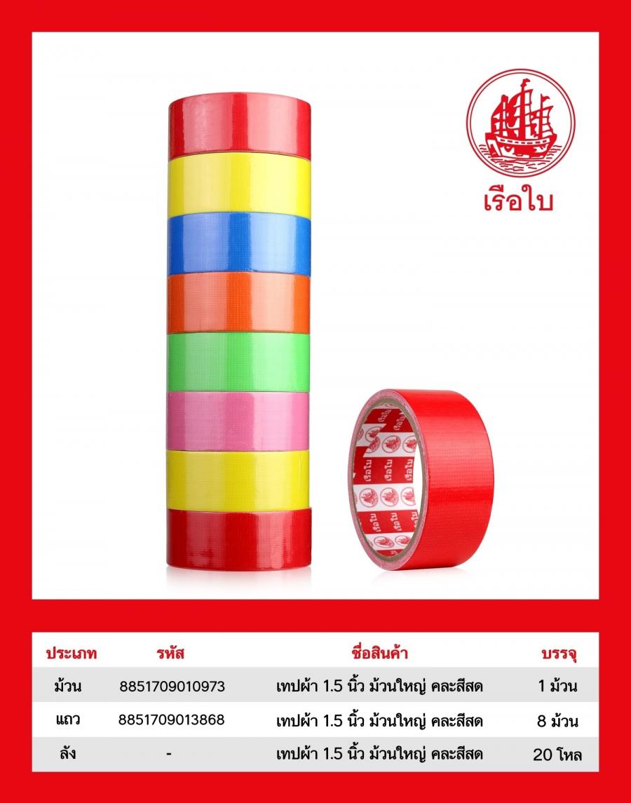 เทปผ้า 1.5 นิ้ว ม้วนใหญ่ คละสีสด