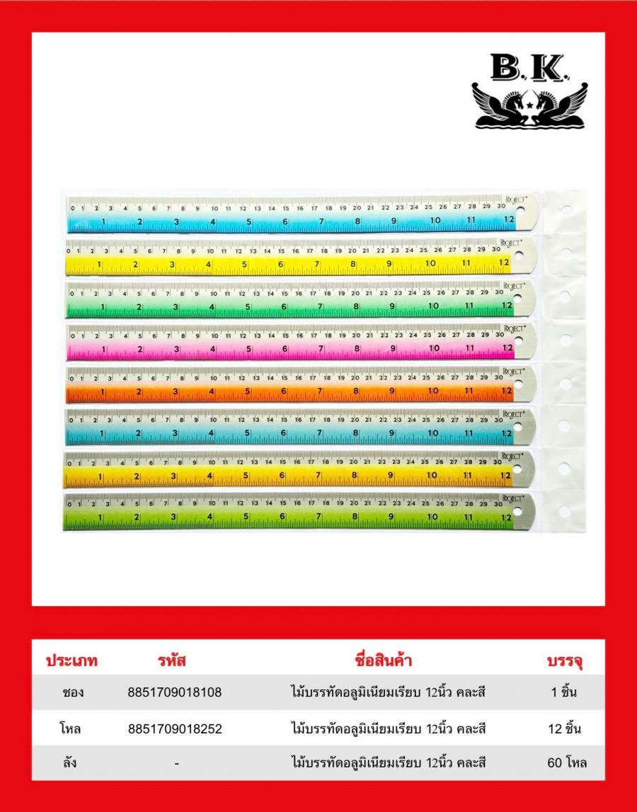 ไม้บรรทัดอลูมิเนียมเรียบ 12 นิ้ว คละสี