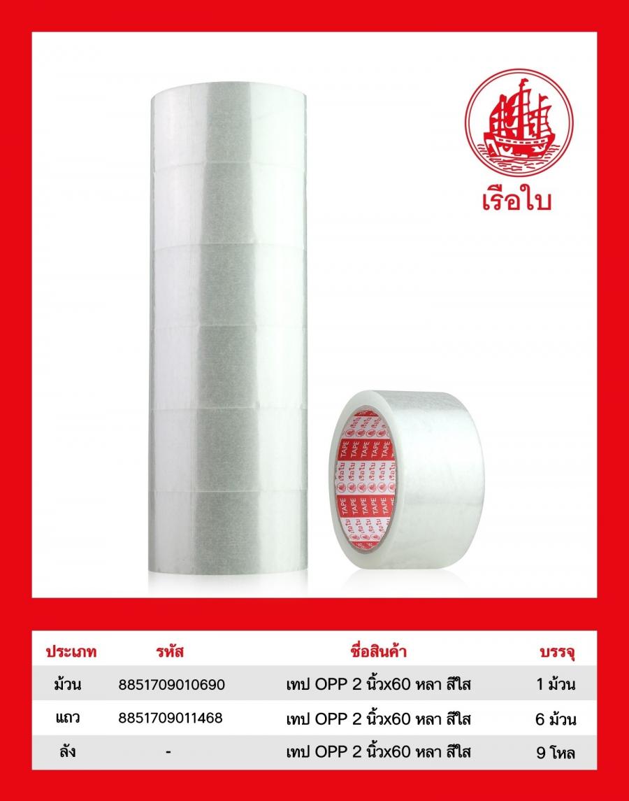 เทป OPP 2 นิ้ว x 60 หลา สีใส