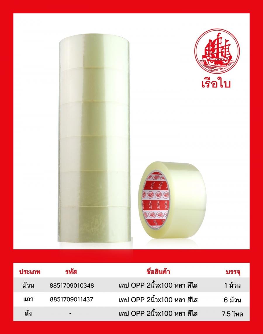 เทป OPP 2 นิ้ว x 100 หลา สีใส