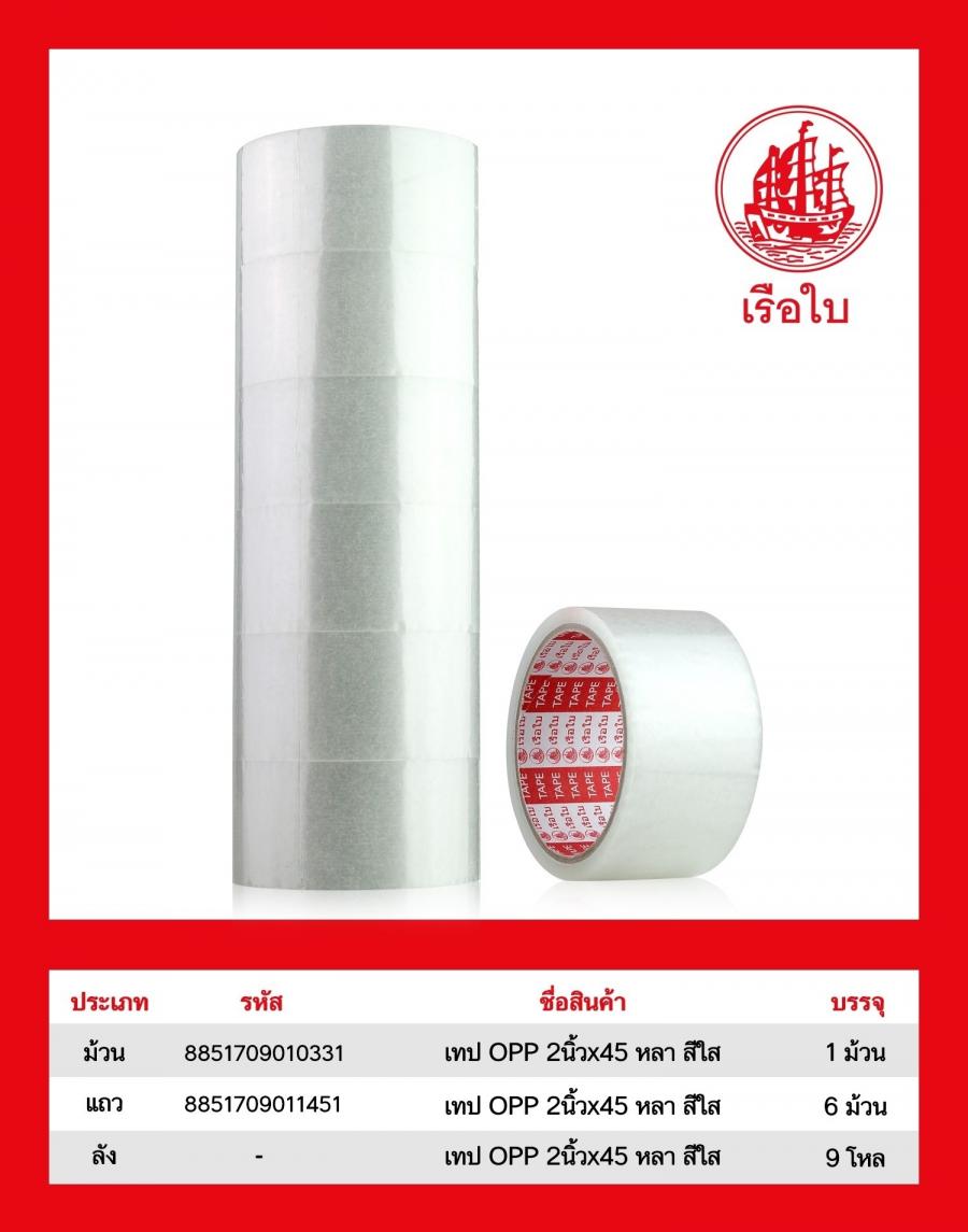 เทป OPP 2 นิ้ว x 45 หลา สีใส