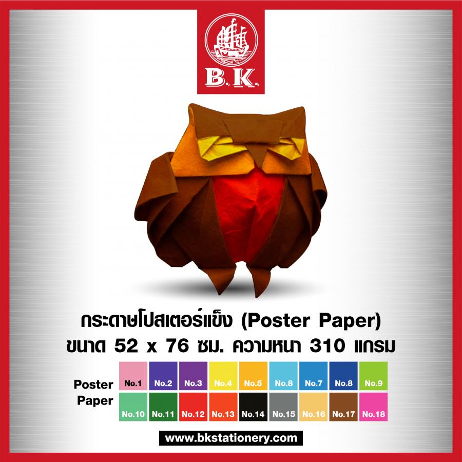 กระดาษโปสเตอร์แข็ง BK