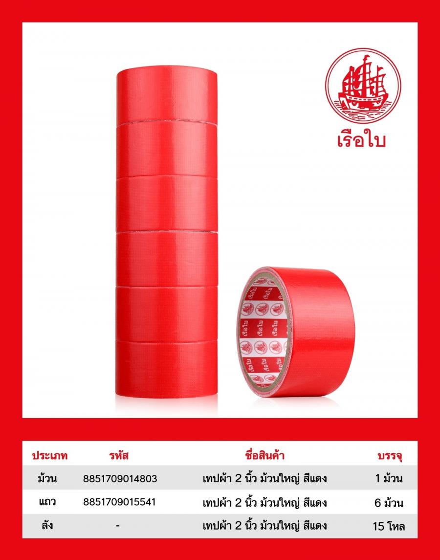 เทปผ้า 2 นิ้ว ม้วนใหญ่ สีแดง