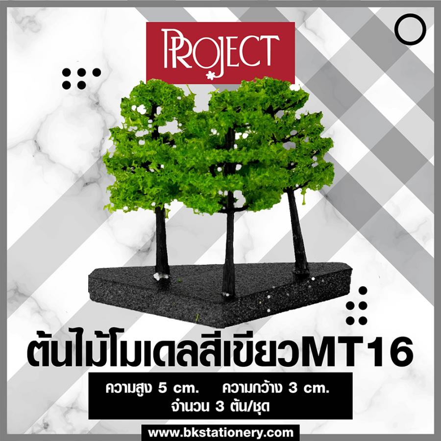 ต้นไม้โมเดลสีเขียว MT16